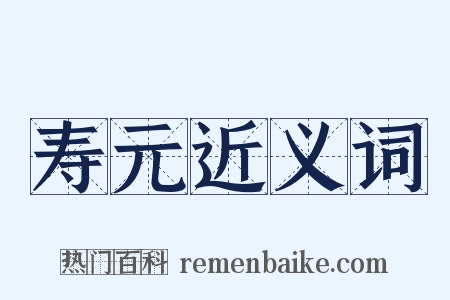 寿元近义词是什么意思的图片
